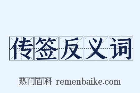 传签反义词是什么意思的图片